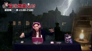 羅泳嫻靈異村 EP 52a - 一個獨居伯伯山上靈異事件 - 20190620a