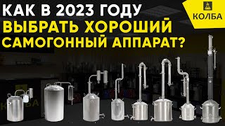 Как выбрать ХОРОШИЙ самогонный аппарат в 2023 году?