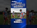 【日本代表】佐野海舟・鈴木淳之介の髪の毛をいじる選手たち #shorts