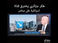 هكر جزائري يخترق قناة إسرائيلة 