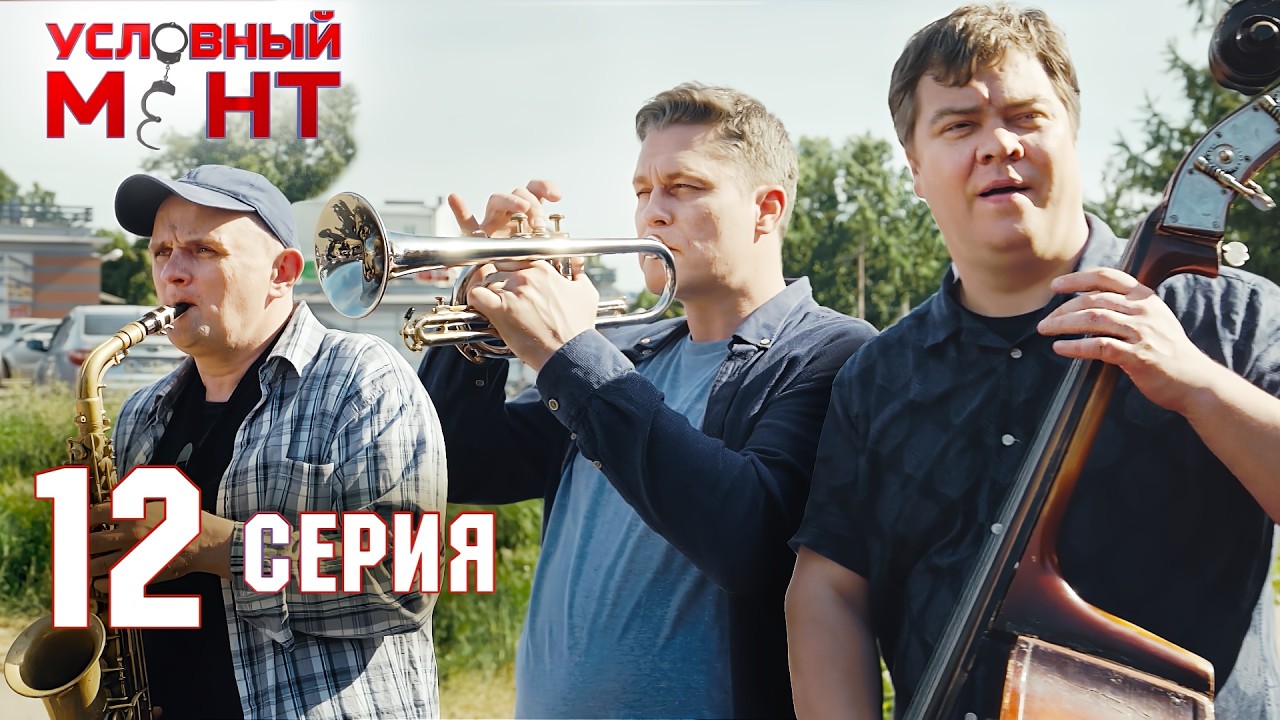 Условный мент | 1 сезон | 12 серия | Труба зовет