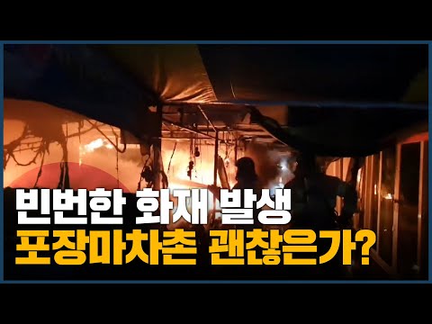 빈번한 화재 발생 포장마차촌 괜찮은가?