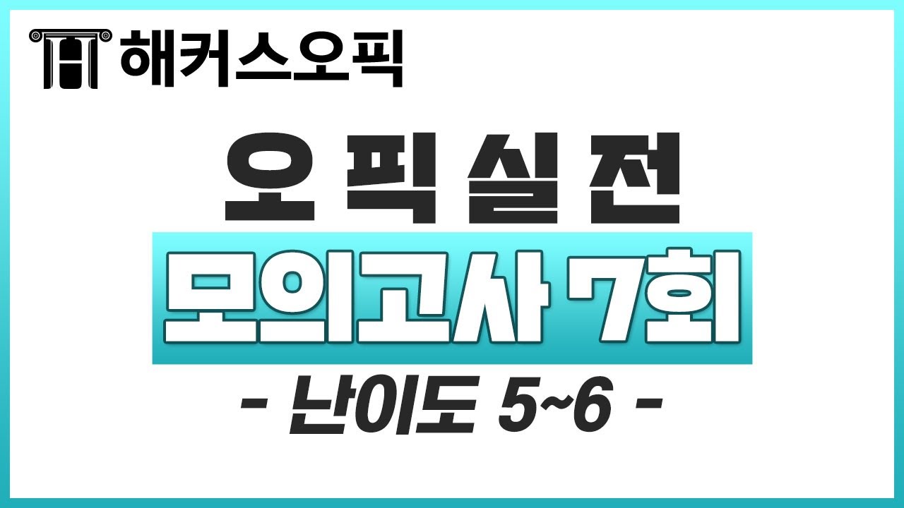 오픽 모의고사 난이도 5-5 ★ 최신 실전 opic 모의고사 7회! (현장감 소음 추가! 문제 해석 100% 반영)ㅣ해커스오픽