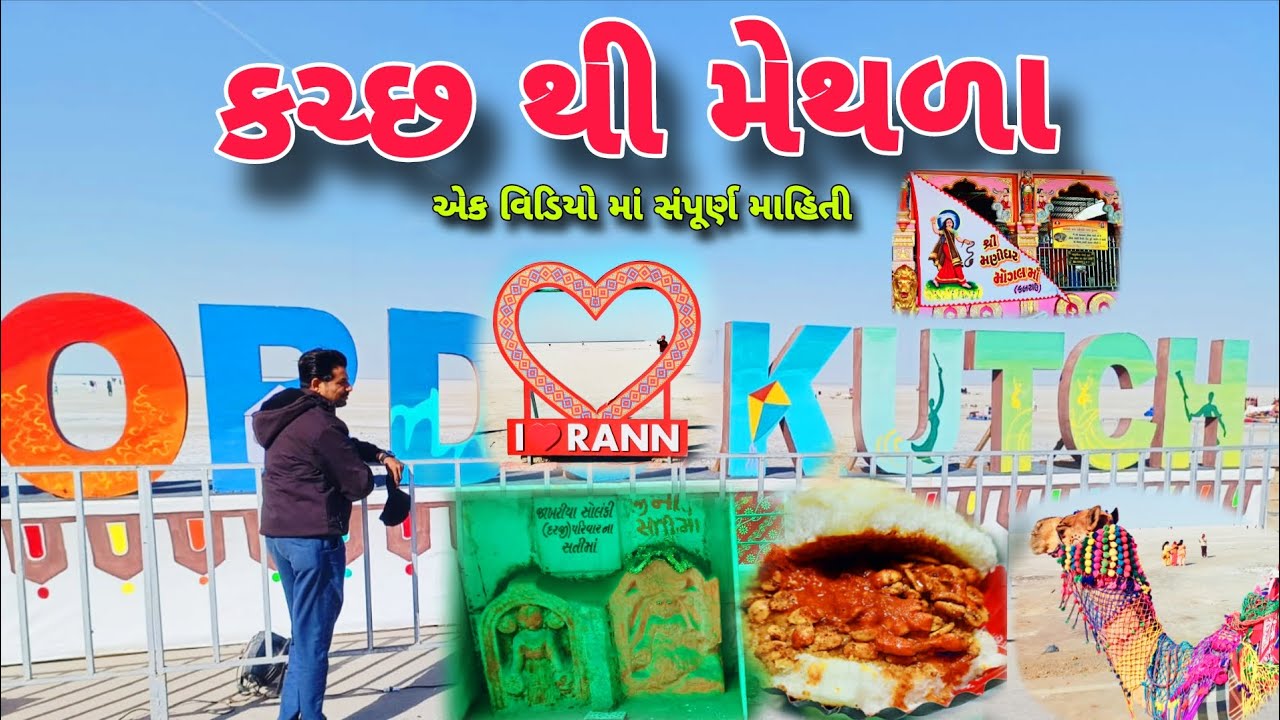 Kutch tour Gujarat | કચ્છ ટુર ગુજરાત | Rann utsav 2026
