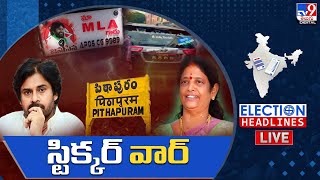 స్టిక్కర్ వార్  LIVE | Sticker War in Pithapuram | Election Headlines - TV9