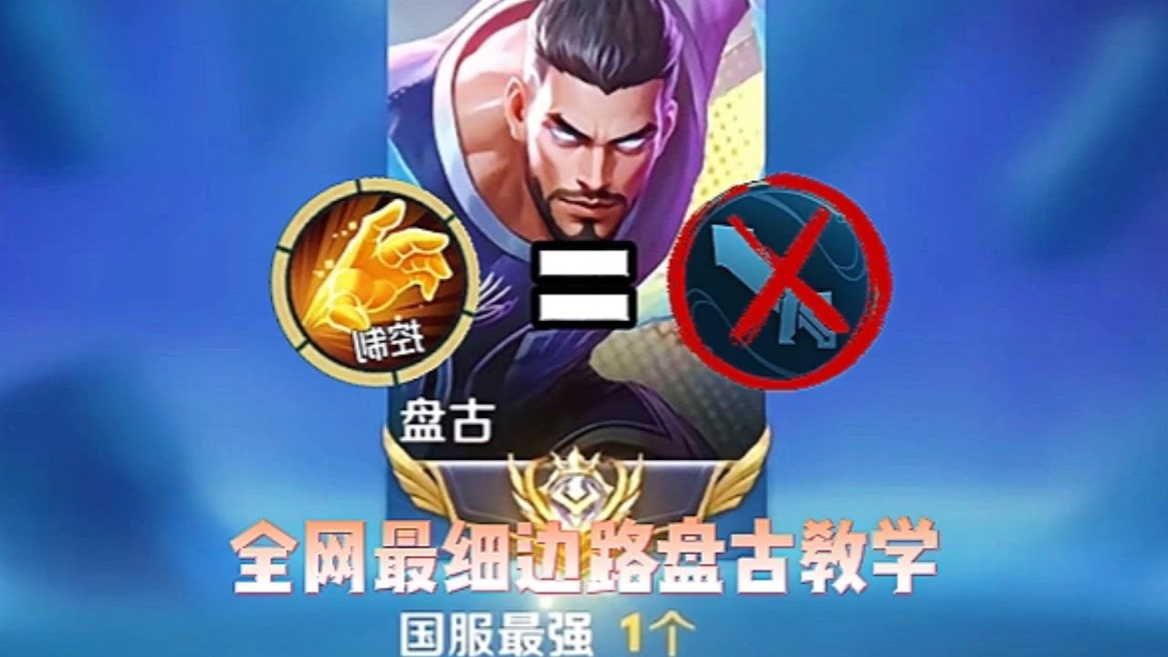 超标！边路最强数值怪 S39“开天流”盘古，全网最细教学！王者荣耀