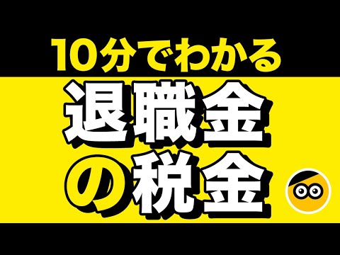 退職金の税金をわかりやすく説明します。