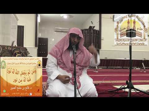 محاضرة بعنوان ومن لم يجعل الله له نورا فما له من نور ألقاها فضيلة الشيخ د فالح بن مفلح العمور