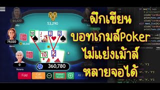 Python BOT Automation Opencv  บอทเล่นไพ่ Poker Texus Hold'em ตอน6_6จบ screenshot 1