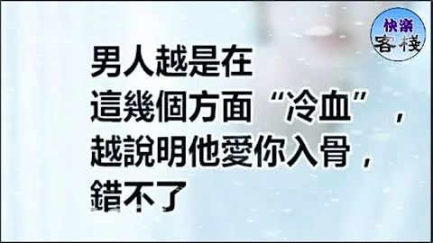男人越是在这几个方面“冷血”，越说明他爱你入骨，错不了｜女人心语｜快乐客栈 - 天天要闻