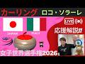 【カーリング】予選7「世界女子」「日本vsイタリア」応援解説！！
