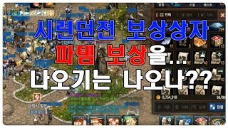 리니지m 시련던전 보상상자 113개 열어보기
