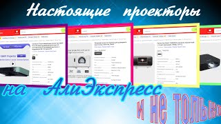 Настоящие проекторы на Алиэкспресс и не только