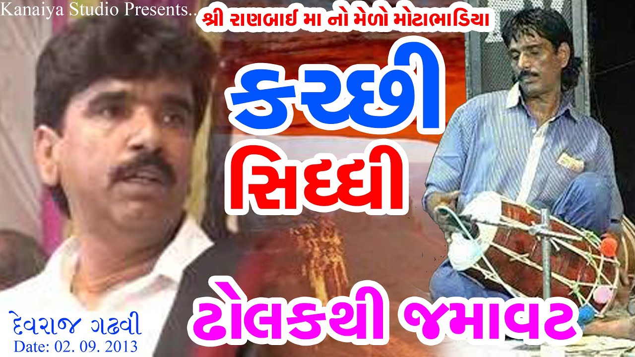 દેવરાજ ગઢવી 2013 કચ્છી & સિંધી ઢોલક થી જમાવટ Devraj Gadhvi રાણબાઇ માનો મેળો KANAIYA STUDIO KUTCH