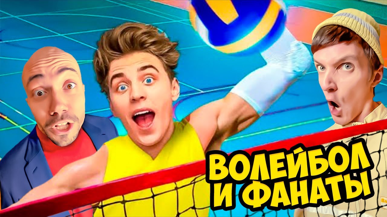 А4 стал волейболистом на 24 часа