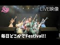 【ライブ映像】LinQ 2,000の輪 ~15周年への道~「毎日どこかでFestival!!」