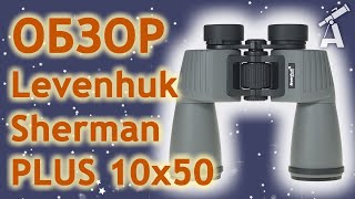 Обзор бинокля Levenhuk Sherman PLUS 10x50