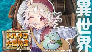 【 トルネコの大冒険３ 】トルネコ異世界の迷宮チャレンジ🔥王覇山、もっと不思議のダンジョンへ。（ どこまでも冒険す...
