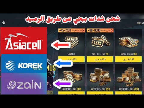 شحن شدات ببجي عن طريق الرصيد  