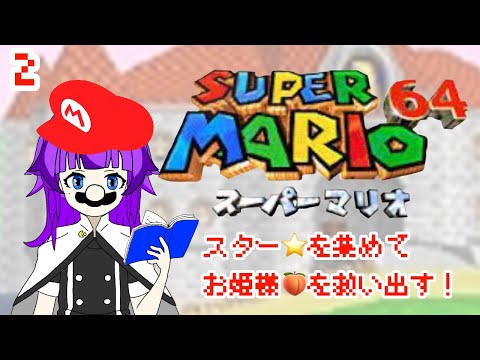 【スーパーマリオ６４】凄く懐かしいマリオ６４やるよ！【轟ちさと/Vtuber】