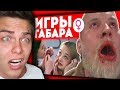 Родион смотрит ► ИГРЫ ГАБАРА ! КТО ПОСЛЕДНИЙ ПОТЕРЯЕТ СТЫД ПОЛУЧИТ 10000 РУБЛЕЙ! ЧЕЛЛЕНДЖ