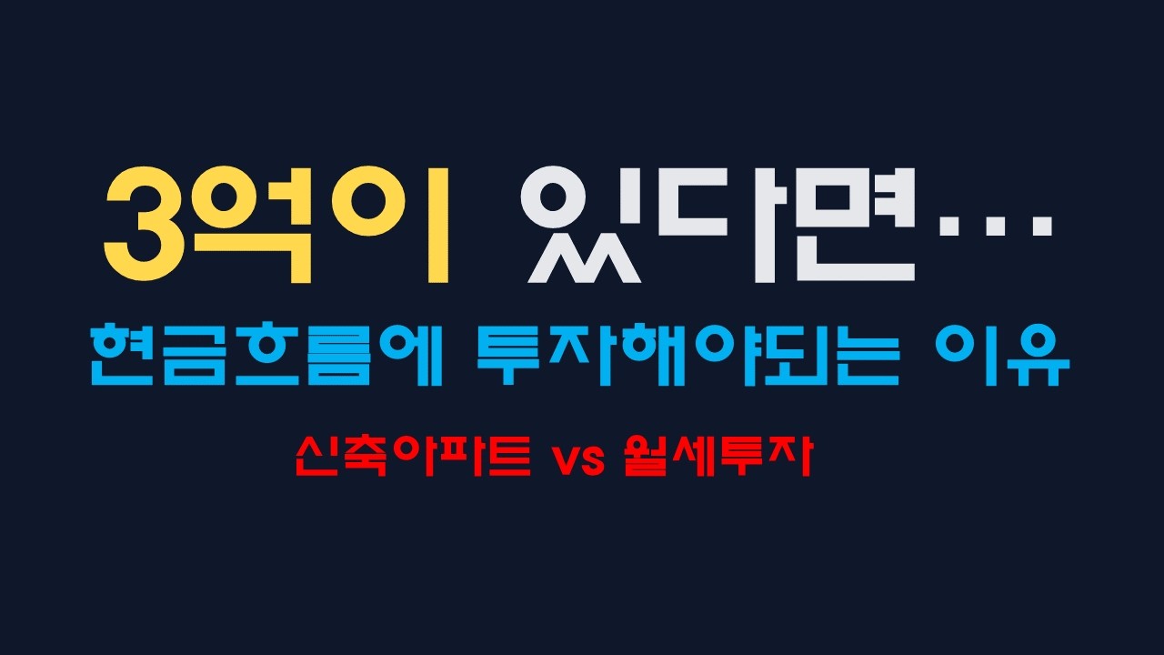3억이 있다면 신축아파트 사시겠습니까? 경제적 자유는 어디서 시작될까