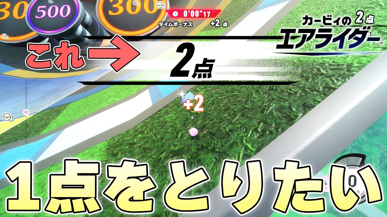 落下しながら数千点を目指す『スカイフォール1』で逆に1点を叩き出すことはできるのか【カービィのエアライダー実況】