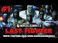 Mortal Kombat X - ТУРНИР ЮТУБЕРОВ - #ПоследнийБоец 1 - ТРИУМФАЛЬНОЕ ОПУЩЕНИЕ