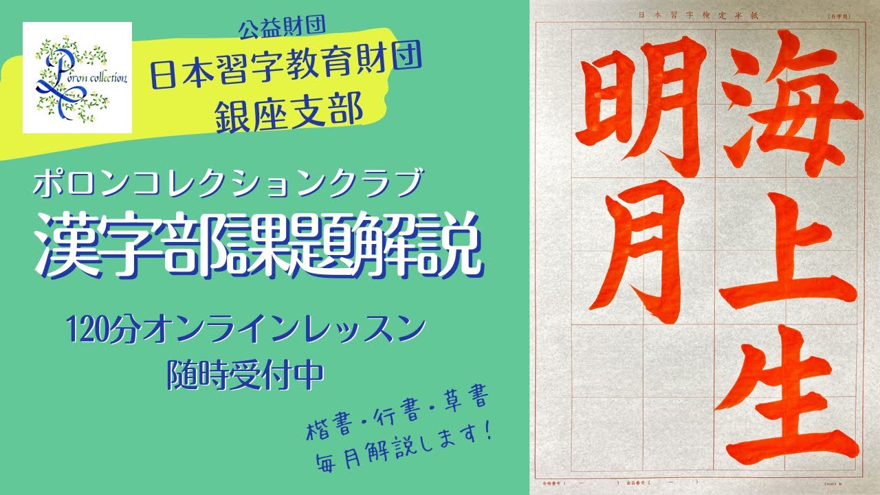 日本習字漢字部 2025年8月楷書課題解説 主催「ポロン