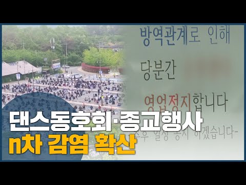댄스동호회·종교행사, n차 감염 확산