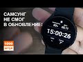 Большое обновление Watch4. Samsung опять не смог!