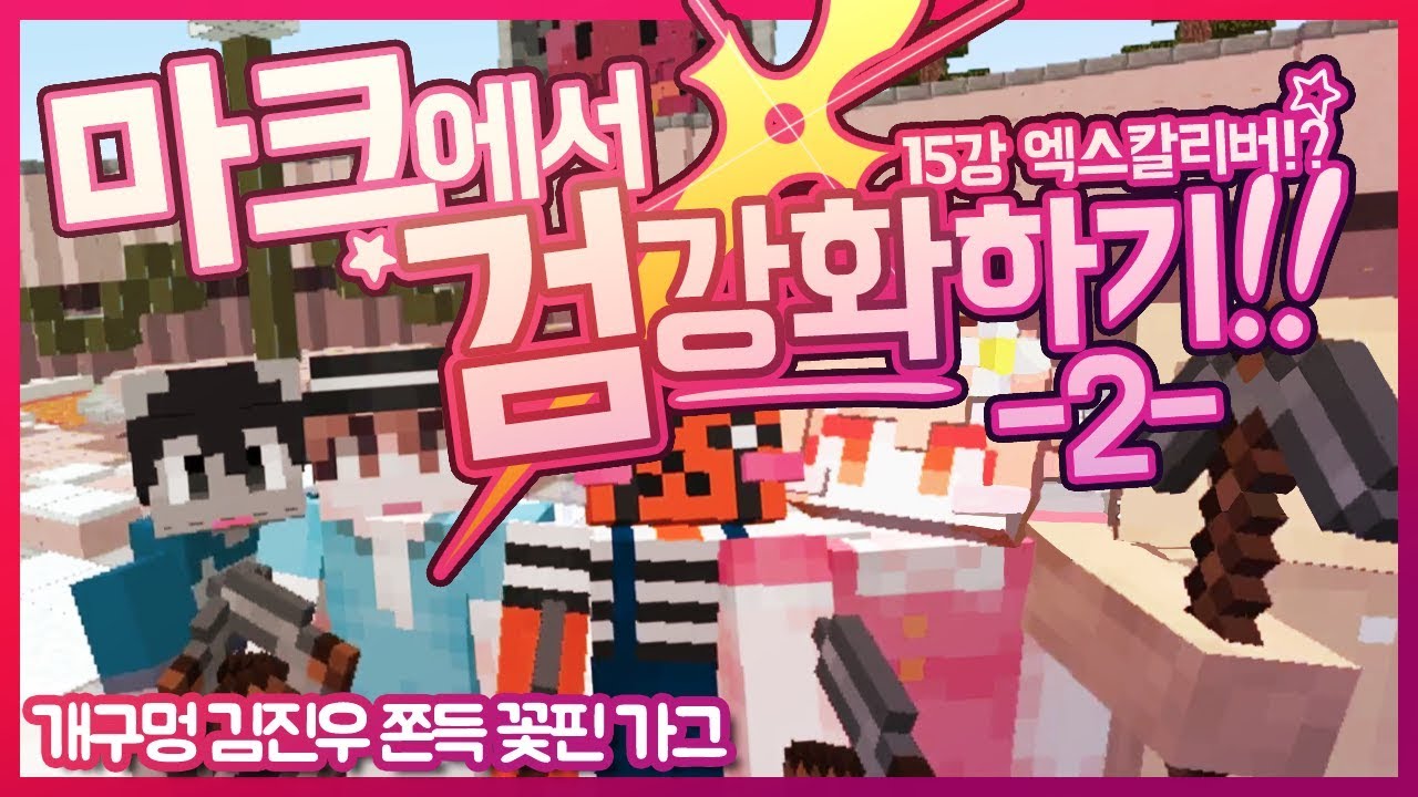 [ 마인크래프트 검 강화하기게임 컨텐츠#2 ] - 5명중 가장 운이 좋은 사람은 누구인가? 【지누】