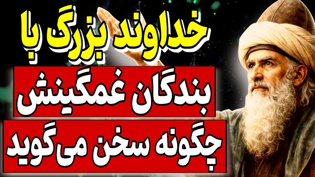 خدا با بندگان غمگینش چگونه سخن می‌گوید _ از دیدگاه عرفانی ابن عربی