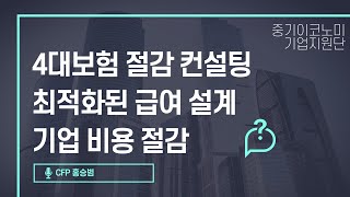 4대보험 절감 컨설팅, 최적화된 급여 설계로 기업 비용 절감