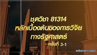 ◣มสธ.◢ 81314 หลักเบื้องต้นของการวิจัยทางรัฐศาสตร์ ครั้งที่ 3-1