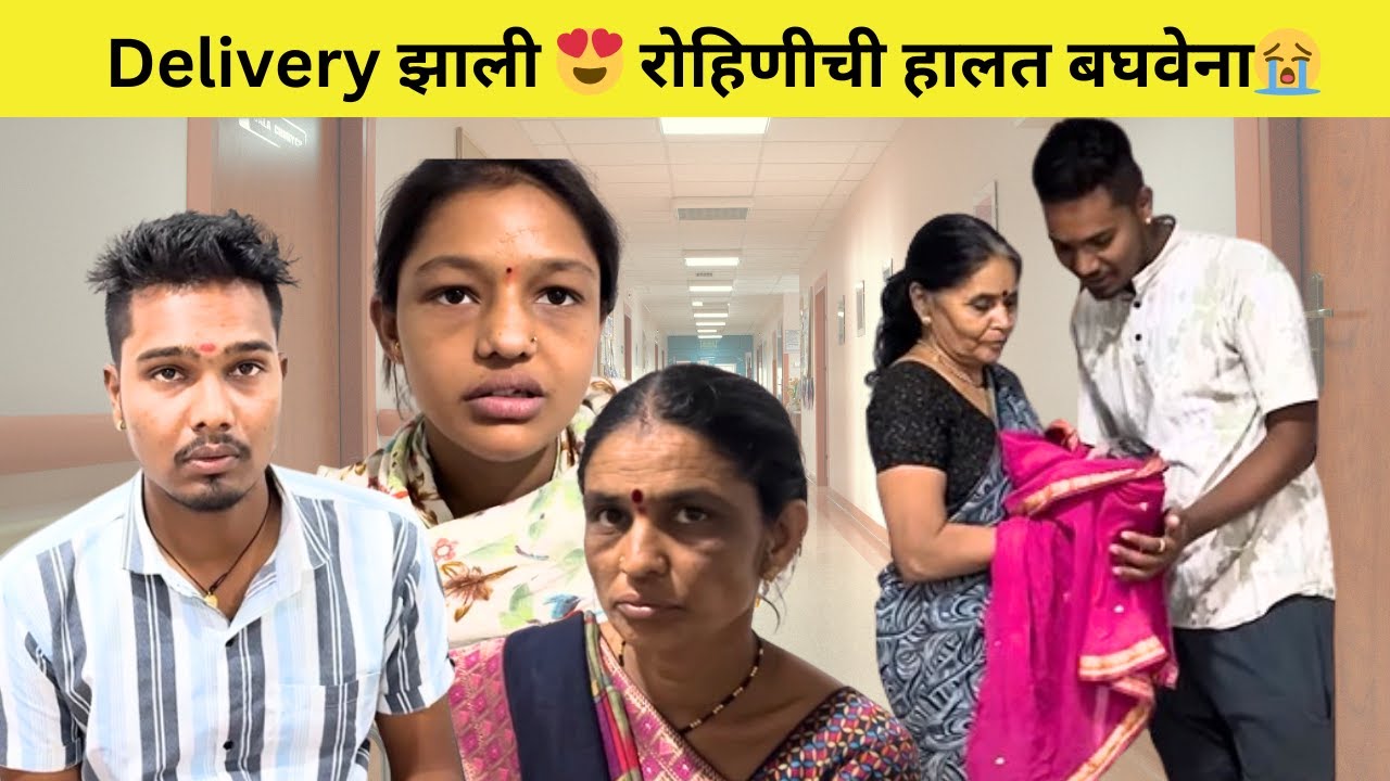 Delivery झाली 😍|  रोहिणीची हालत बघवेना😭| First Pregnancy Vlog | Rohini Ram Sawale