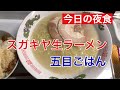 スガキヤ生ラーメンと五目ごはん