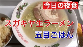 スガキヤ生ラーメンと五目ごはん