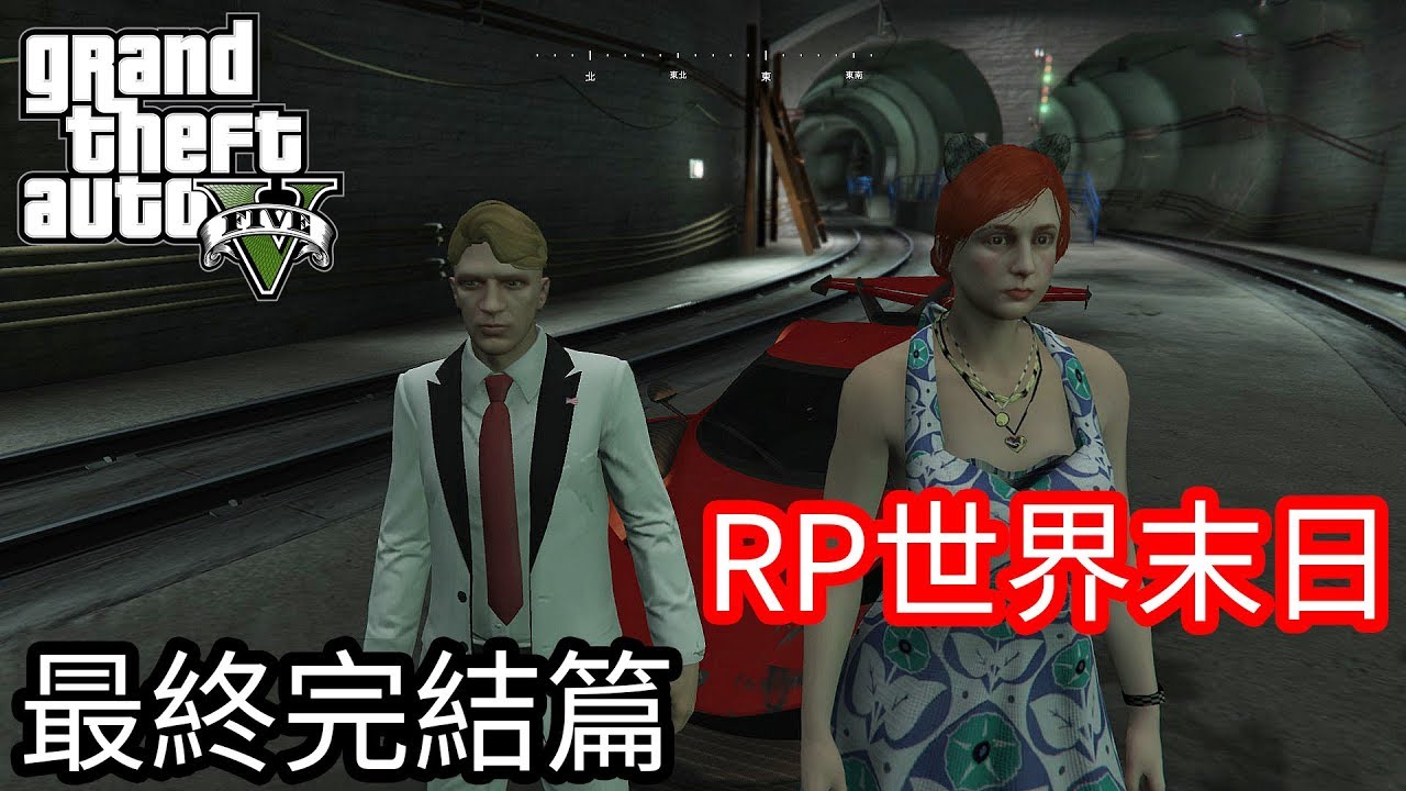 【Kim阿金】RP世界末日 最終完結篇 城午與米拉喬的結局是？《GTA5 RP》ft.喬米 - YouTube