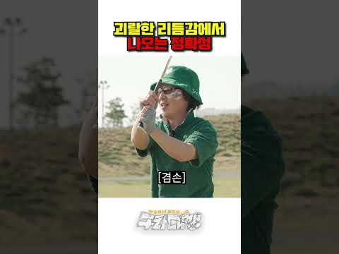 괴랄한 리듬감에서 오는 정확성