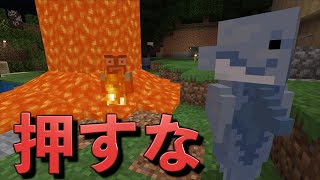 絶対に押すなよ！絶対に押すなよ！！絶対に押すなあああああ！！【マインクラフト】