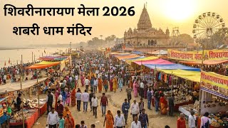   2026  Shivrinarayan Mela 2026  Chhattisgarh  Lalit Dewangan 