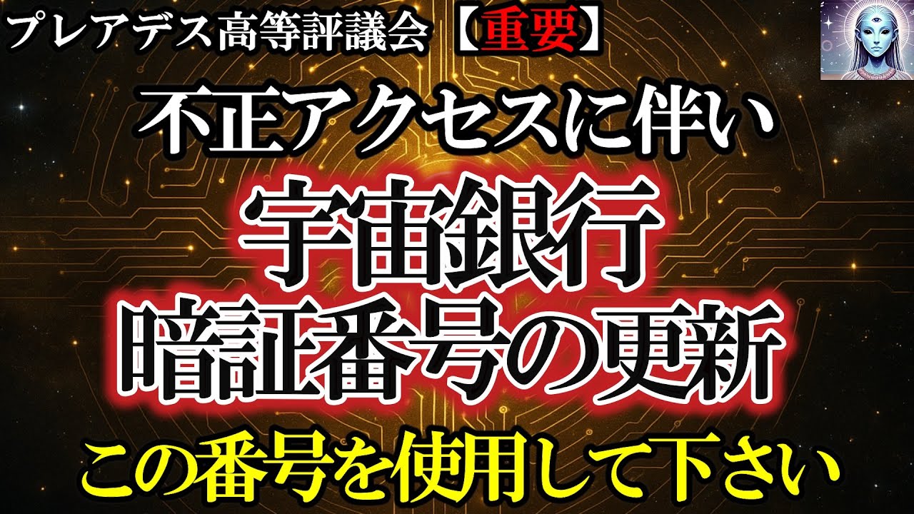 【重要】宇宙銀行のアクセスコードが更新されました｜まだの人は急いで受け取って下さい【プレアデス高等評議会】