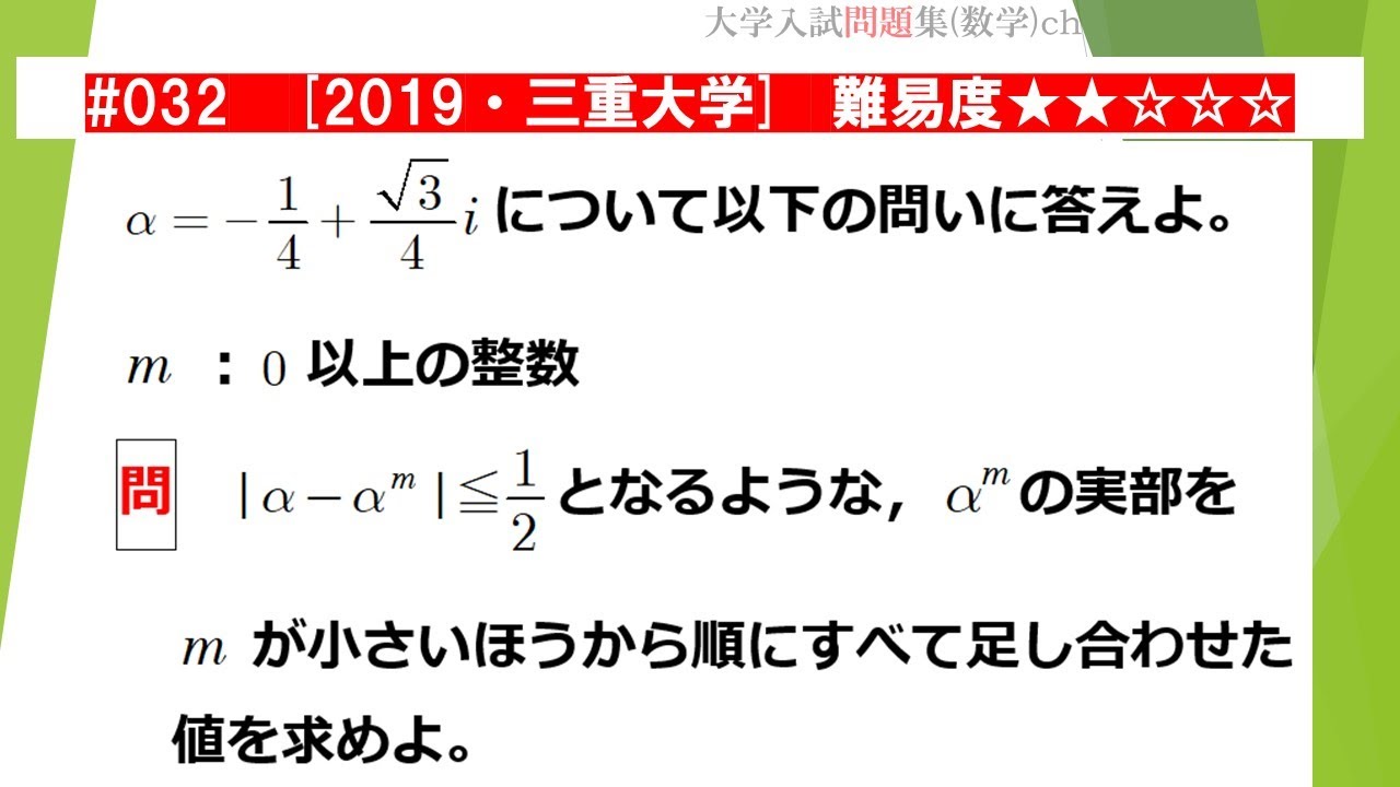 1日1問入試問題解説】#032 2019・三重大学 （数Ⅲ 複素数平面） 難易