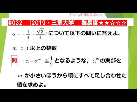 1日1問入試問題解説】#032 2019・三重大学 （数Ⅲ 複素数平面） 難易