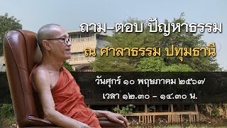 ถาม-ตอบ ปัญหาธรรม ณ ศาลาธรรม ปทุมธานี ll วันศุกร์ 10 พฤษภาคม 2567