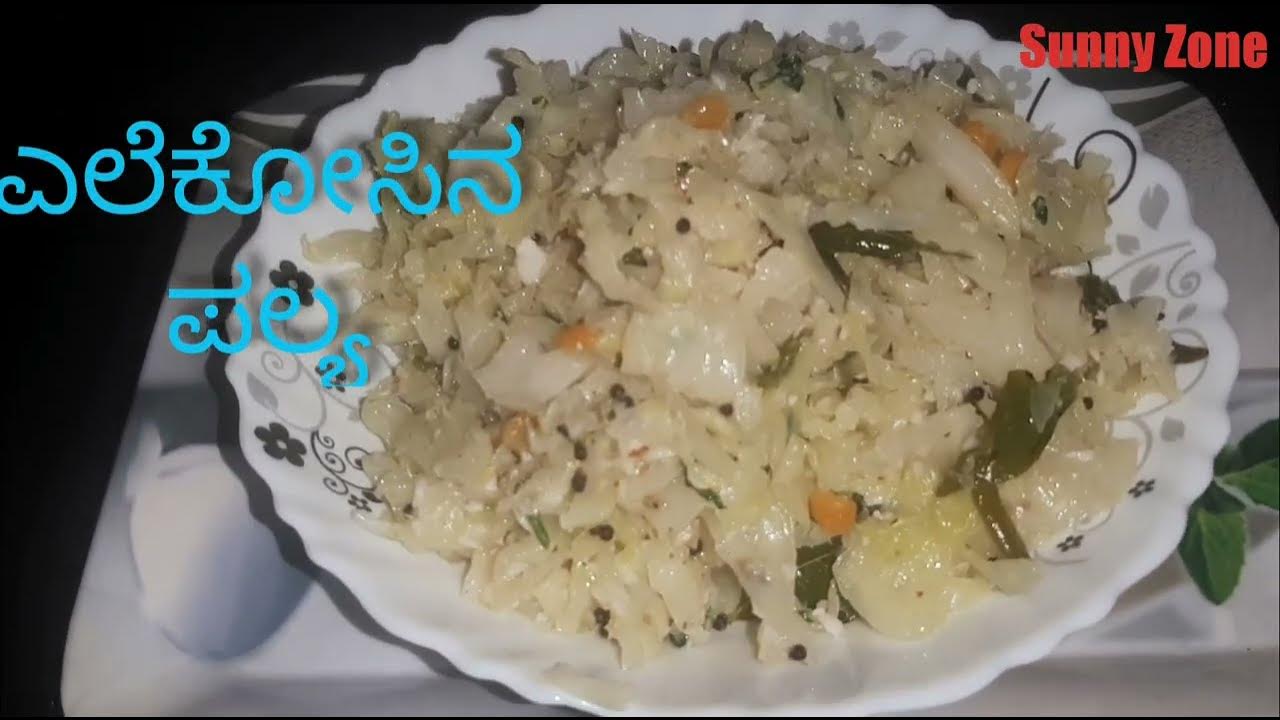 cabbage palya in kannada/cabbage recipes/cabbage sabzi YouTube