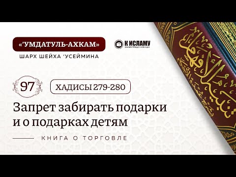 97. Запрет забирать подарки и о справедливости в подарках детям. Хадисы 279-280. Умдатуль-Ахкам