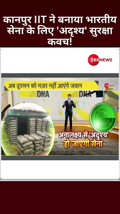 Shorts: कानपुर IIT ने बनाया भारतीय सेना के लिए 'अदृश्य' सुरक्षा कवच! ‘Invisible’ Shield| Indian Army