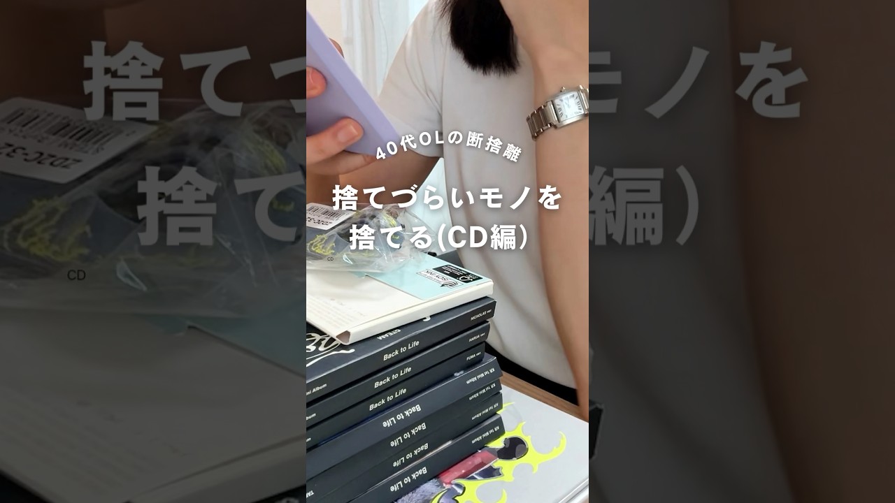 【断捨離】大量CDを手放しました🙌 #捨て活 #simplelife